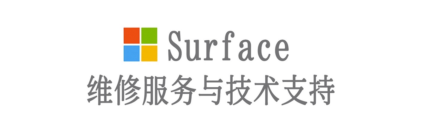 澜沧surface产品维修服务中心
