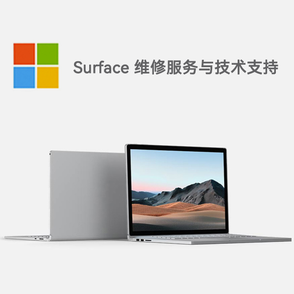 澜沧surface产品维修服务电话
